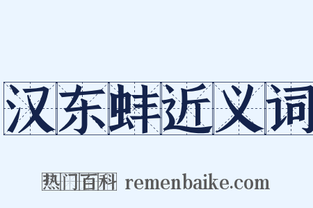 汉东蚌近义词是什么意思的图片